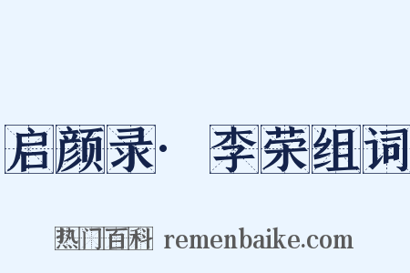 启颜录·李荣组词是什么意思的图片